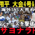 大谷翔平、衝撃の2連発！！4号＆劇的5号サヨナラ弾でレンジャーズ粉砕！！【4月10日】【MLB／大谷翔平／海外の反応】