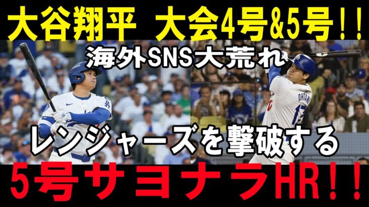 大谷翔平、衝撃の2連発！！4号＆劇的5号サヨナラ弾でレンジャーズ粉砕！！【4月10日】【MLB／大谷翔平／海外の反応】