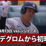 【大谷翔平 2度のサイ・ヤング賞投手デグロムとの初対戦でまさに“超ド級な”初球先頭打者アーチ＆46試合連続出塁！】レンジャーズvsドジャース MLB2026シーズン 4.13