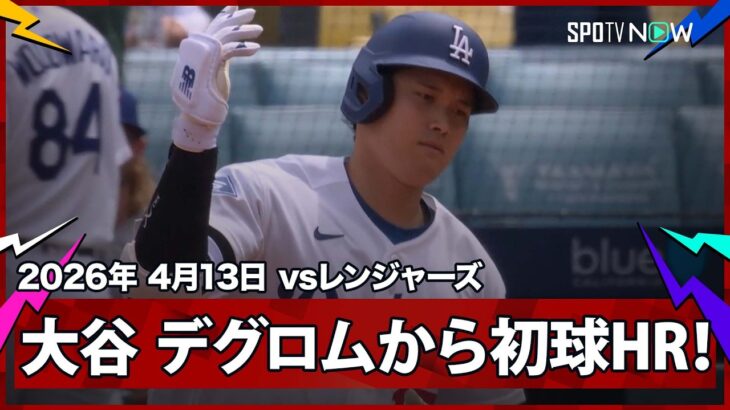 【大谷翔平 2度のサイ・ヤング賞投手デグロムとの初対戦でまさに“超ド級な”初球先頭打者アーチ＆46試合連続出塁！】レンジャーズvsドジャース MLB2026シーズン 4.13