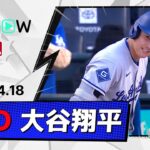 【2安打で49試合連続出塁！大谷翔平 全打席ダイジェスト】ドジャースvsロッキーズ MLB2026シーズン 4.18