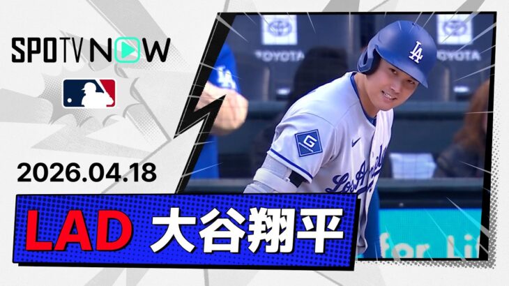【2安打で49試合連続出塁！大谷翔平 全打席ダイジェスト】ドジャースvsロッキーズ MLB2026シーズン 4.18