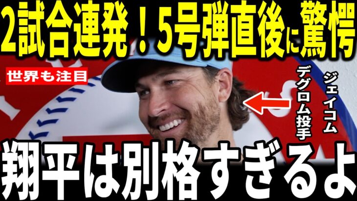 【大谷翔平】大谷2試合連続先頭打者本塁打！5号弾を浴びたジェイコブ・デグロム投手が大谷に対する”まさかの発言”を米メディアに明かし驚愕…シューマッカ―監督、ロバーツ監督、レジェンドも語る