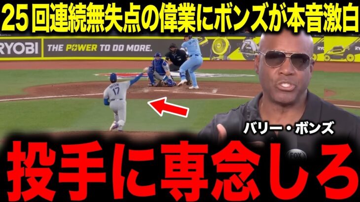 【大谷翔平】25回1/3連続無失点の偉業達成もボンズが衝撃の警告…投手に専念しろ