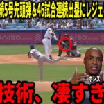 【大谷翔平】2試合連続5号先頭打者弾＆46試合連続出塁！絶好調の理由をボンズとビッグパピらが徹底分析