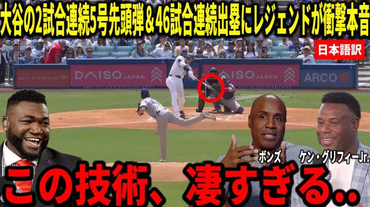 【大谷翔平】2試合連続5号先頭打者弾＆46試合連続出塁！絶好調の理由をボンズとビッグパピらが徹底分析