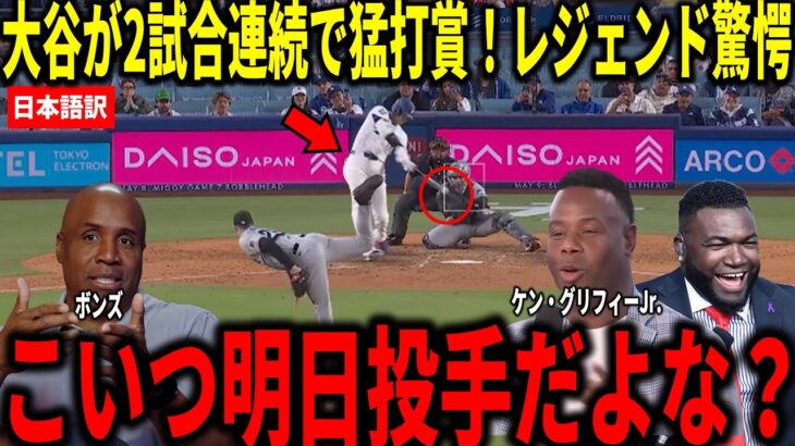 【大谷翔平】2試合連続マルチ安打！9回のタイムリー＆逆転サヨナラ生還などの活躍にボンズやビッグパピらが衝撃本音