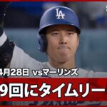 【大谷翔平 2点ビハインドの9回裏に反撃のタイムリーツーベースヒット！】マーリンズvsドジャース MLB2026シーズン 4.28