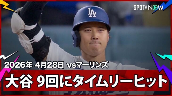 【大谷翔平 2点ビハインドの9回裏に反撃のタイムリーツーベースヒット！】マーリンズvsドジャース MLB2026シーズン 4.28