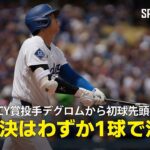 【現地実況】大谷翔平がサイ・ヤング賞に2度輝いたデグロムから初球先頭打者HR！「大谷とデグロム、注目の初対決はわずか1球で決着！」
