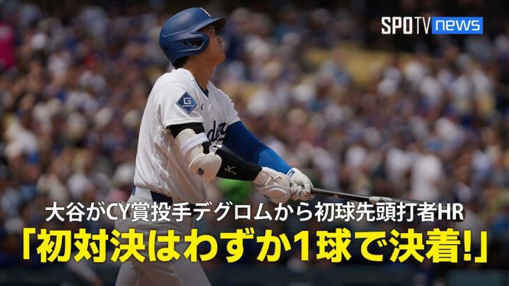 【現地実況】大谷翔平がサイ・ヤング賞に2度輝いたデグロムから初球先頭打者HR！「大谷とデグロム、注目の初対決はわずか1球で決着！」