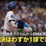 【現地実況】大谷翔平がサイ・ヤング賞に2度輝いたデグロムから初球先頭打者HR！「大谷とデグロム、注目の初対決はわずか1球で決着！」