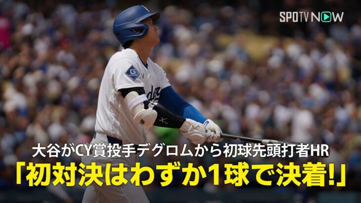 【現地実況】大谷翔平がサイ・ヤング賞に2度輝いたデグロムから初球先頭打者HR！「大谷とデグロム、注目の初対決はわずか1球で決着！」