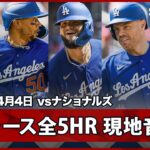 【大谷の2安打＆ドジャースの全HR｜現地音声＆マルチアングル】ドジャースvsナショナルズ MLB2026シーズン 4.4