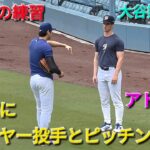 ジャック・ドライヤー投手とピッチングアドバイス【大谷翔平選手】対シカゴ・カブス〜シリーズ2戦目〜Shohei Ohtani vs Cubs 2026年4月25日