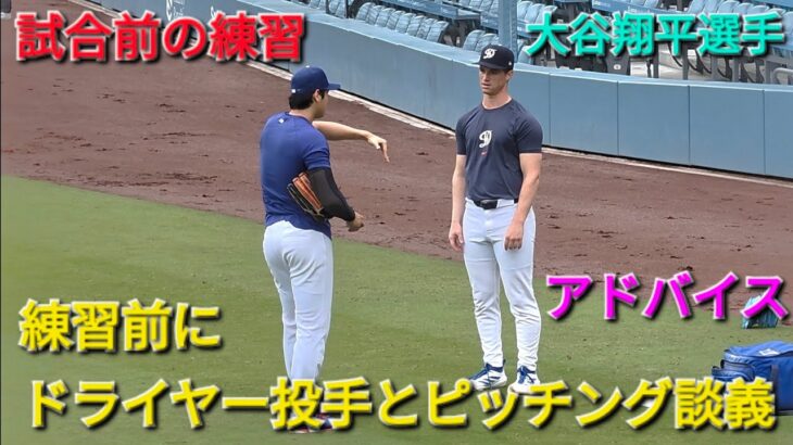 ジャック・ドライヤー投手とピッチングアドバイス【大谷翔平選手】対シカゴ・カブス〜シリーズ2戦目〜Shohei Ohtani vs Cubs 2026年4月25日