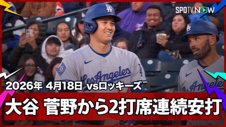【大谷翔平 好相性の菅野から2打席連続ヒットで追加点のチャンスを広げる】ドジャースvsロッキーズ MLB2026シーズン 4.18