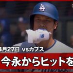 【大谷翔平 第2打席に今永からヒットを放つ！】カブスvsドジャース MLB2026シーズン 4.27
