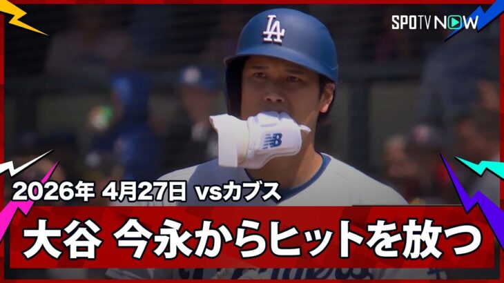 【大谷翔平 第2打席に今永からヒットを放つ！】カブスvsドジャース MLB2026シーズン 4.27