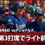 【大谷翔平 ライト前ヒットで2打席連続の出塁！】ドジャースvsナショナルズ MLB2026シーズン 4.4