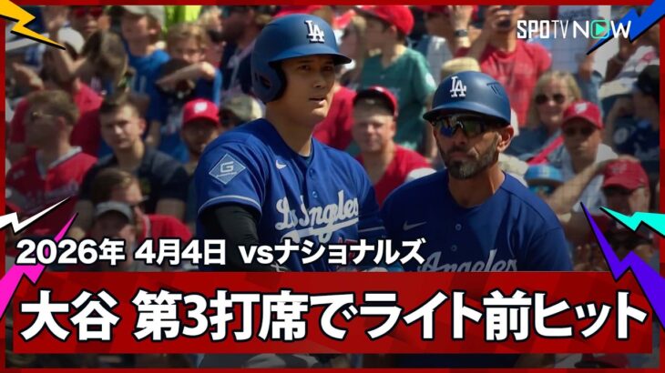 【大谷翔平 ライト前ヒットで2打席連続の出塁！】ドジャースvsナショナルズ MLB2026シーズン 4.4