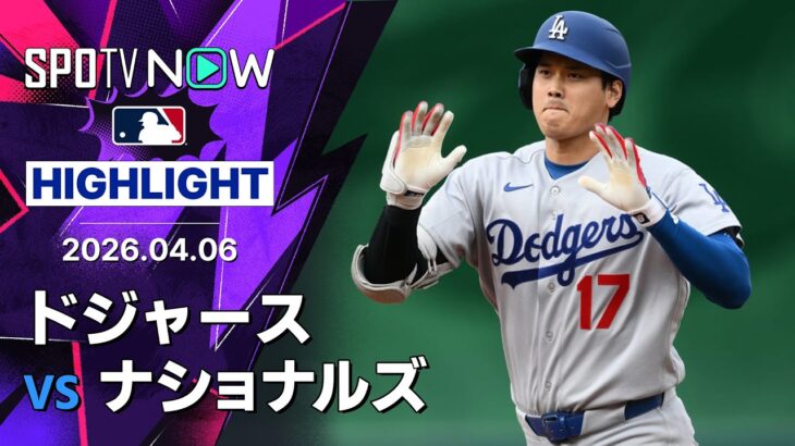 【大谷が第2号先制ソロ＆決勝犠飛！｜試合ハイライト】ドジャースvsナショナルズ MLB2026シーズン 4.6