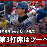 【大谷翔平 2打席連続安打となるツーベースヒット！】ドジャースvsナショナルズ MLB2026シーズン 4.6