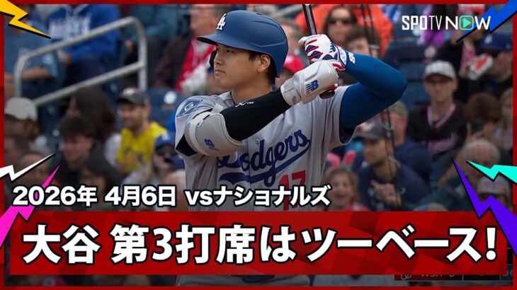 【大谷翔平 2打席連続安打となるツーベースヒット！】ドジャースvsナショナルズ MLB2026シーズン 4.6