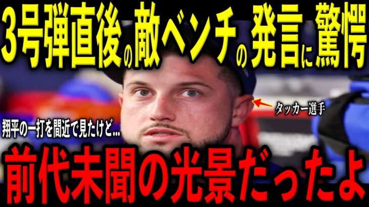 【大谷翔平】怒濤の3号弾直後に新加入のタッカーが敵ベンチから聞こえた“まさかの発言”と光景を米メディアの取材で明かし驚愕 レジェンド大興奮