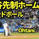 大谷デッドボールからの先制ホームイン！！3試合連続先頭打者ホームランの記録がかかった打席で背中にデッドボール！スミスのタイムリーでホームイン 【現地映像】2026年4月13日 ドジャースvsメッツ