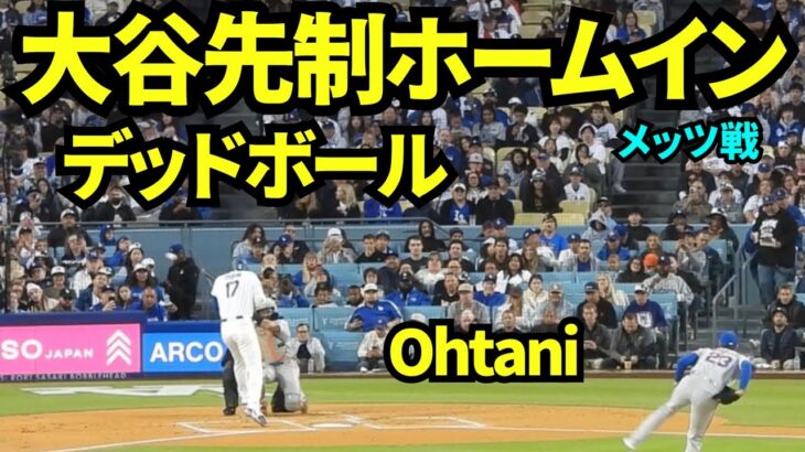 大谷デッドボールからの先制ホームイン！！3試合連続先頭打者ホームランの記録がかかった打席で背中にデッドボール！スミスのタイムリーでホームイン 【現地映像】2026年4月13日 ドジャースvsメッツ