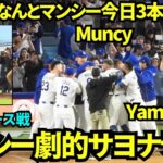 マンシーの劇的サヨナラホームラン！！本日3本目のホームランでドジャースの勝利！！！大谷は遅れてマンシーをお祝い！コールがマンシーに水をかけた！