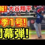 速報！キター㊗️ 大谷ウッタゾ！同点3ラン今季1号ホームラン！大谷翔平　第2打席【4.3現地映像】ドジャース0-3ナショナルズ1番DH大谷翔平  3回表1死ランナー1.2塁
