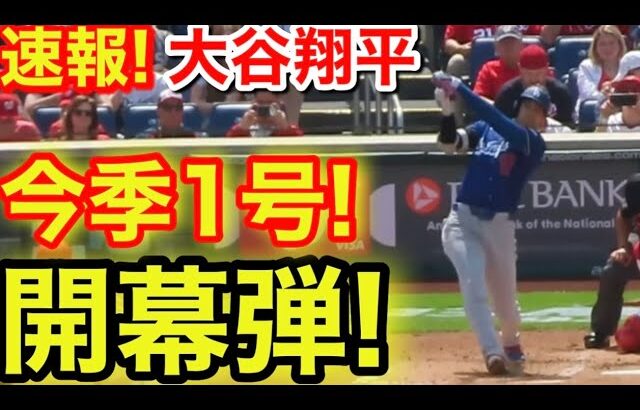 速報！キター㊗️ 大谷ウッタゾ！同点3ラン今季1号ホームラン！大谷翔平　第2打席【4.3現地映像】ドジャース0-3ナショナルズ1番DH大谷翔平  3回表1死ランナー1.2塁