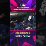 【ドジャース・大谷翔平】 同点3ランで今季第1号💥2026年MLB観るなら#SPOTVNOW #shorts