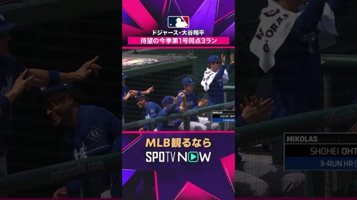 【ドジャース・大谷翔平】 同点3ランで今季第1号💥2026年MLB観るなら#SPOTVNOW #shorts
