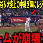 【大谷翔平】3戦13打席連続無安打と不調の大谷＆炎上した救援陣にカーショウやボンズらが衝撃本音