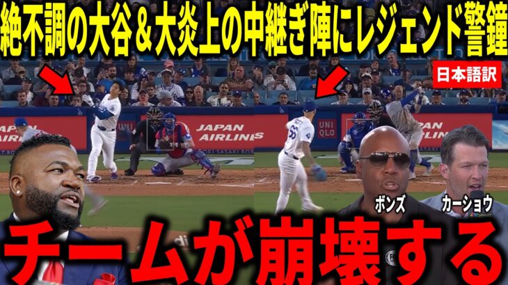 【大谷翔平】3戦13打席連続無安打と不調の大谷＆炎上した救援陣にカーショウやボンズらが衝撃本音