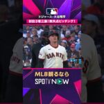 【ドジャース・大谷翔平】 初回から圧巻🔥 3者連続三振2026年MLB観るなら#SPOTVNOW #shorts