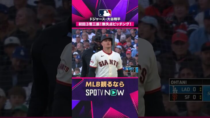 【ドジャース・大谷翔平】 初回から圧巻🔥 3者連続三振2026年MLB観るなら#SPOTVNOW #shorts