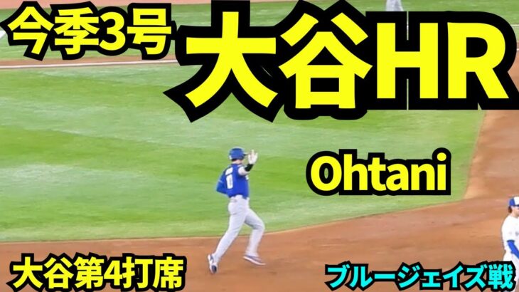 またもやトロントを黙らせた！大谷翔平3号ソロホームラン！！2試合連続の1本！！ 【現地映像】2026年4月6日 ドジャースvsブルージェイズ