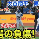 速報！大谷まさかの驚愕の負傷！大谷翔平　第3打席【4.7現地映像】ドジャース3-0ブルージェイズ1番DH大谷翔平  5回表無死ランナー1塁