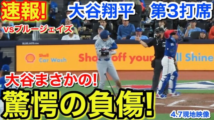 速報！大谷まさかの驚愕の負傷！大谷翔平　第3打席【4.7現地映像】ドジャース3-0ブルージェイズ1番DH大谷翔平  5回表無死ランナー1塁