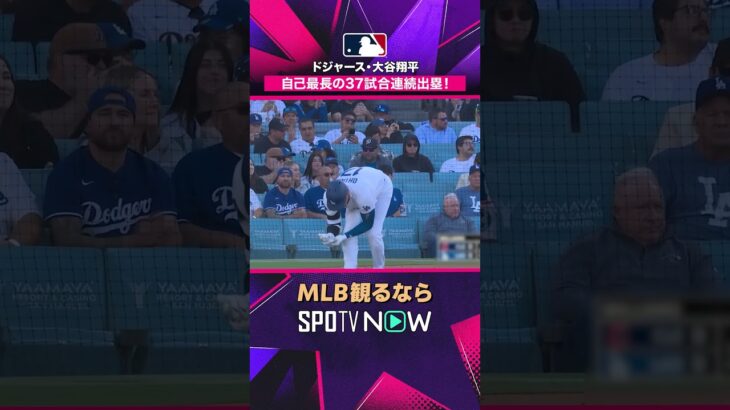 【大谷翔平】 キャリア記録更新の37戦連続出塁！#SPOTVNOW #shorts