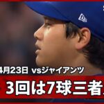 【大谷翔平 3回は省エネ7球で三者凡退に打ち取る】ドジャースvsジャイアンツ MLB2026シーズン 4.23