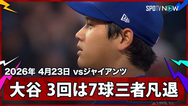 【大谷翔平 3回は省エネ7球で三者凡退に打ち取る】ドジャースvsジャイアンツ MLB2026シーズン 4.23