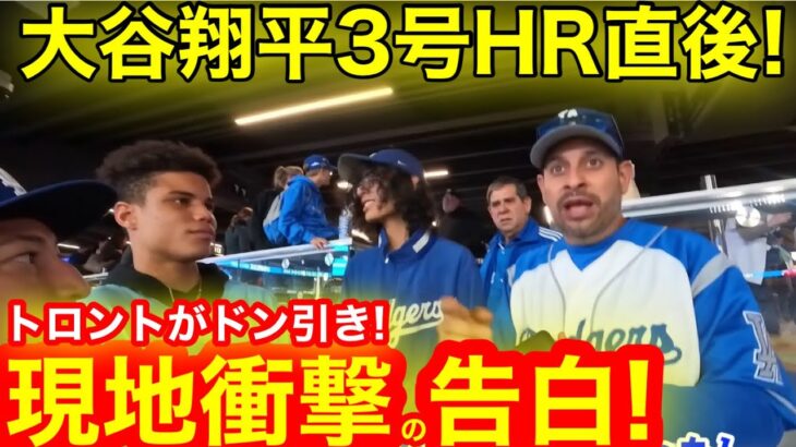 トロントがドン引き！大谷翔平3号HR直後に連日連夜の大暴走！ワールドシリーズ激戦の地で見たお爺ちゃん衝撃の伝説告白！【現地取材】