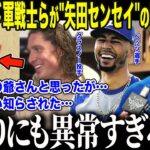 【大谷翔平】3連覇を目指すド軍選手たちが山本由伸の師匠に見せた”驚愕の姿”に全米驚愕「この日本人は…もはや神だ…」復活期すベッツが心酔する”矢田式トレーニング”の正体とは【海外の反応/MLB/野球】