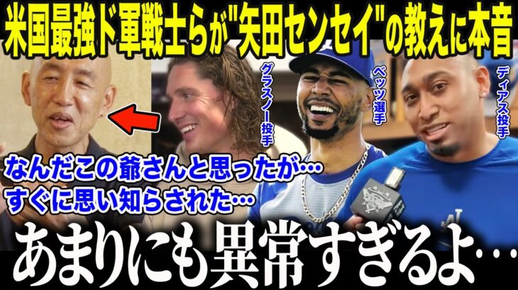 【大谷翔平】3連覇を目指すド軍選手たちが山本由伸の師匠に見せた”驚愕の姿”に全米驚愕「この日本人は…もはや神だ…」復活期すベッツが心酔する”矢田式トレーニング”の正体とは【海外の反応/MLB/野球】