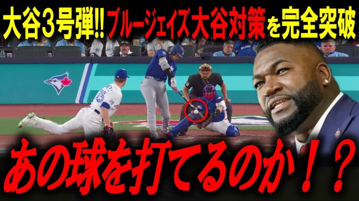 【大谷翔平】『このホームランは異常だ』ブルージェイズ線で見せた大谷3本塁打が“MLB150年で翔平ただ一人”とレジェンドが断言した理由【ビッグパピ/MLBニュース/3号HR】